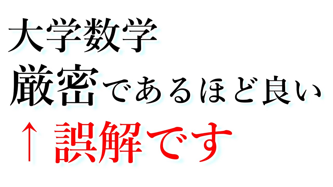 大学数学は厳密であるほど良い←誤解です（ブルバキの功罪）
