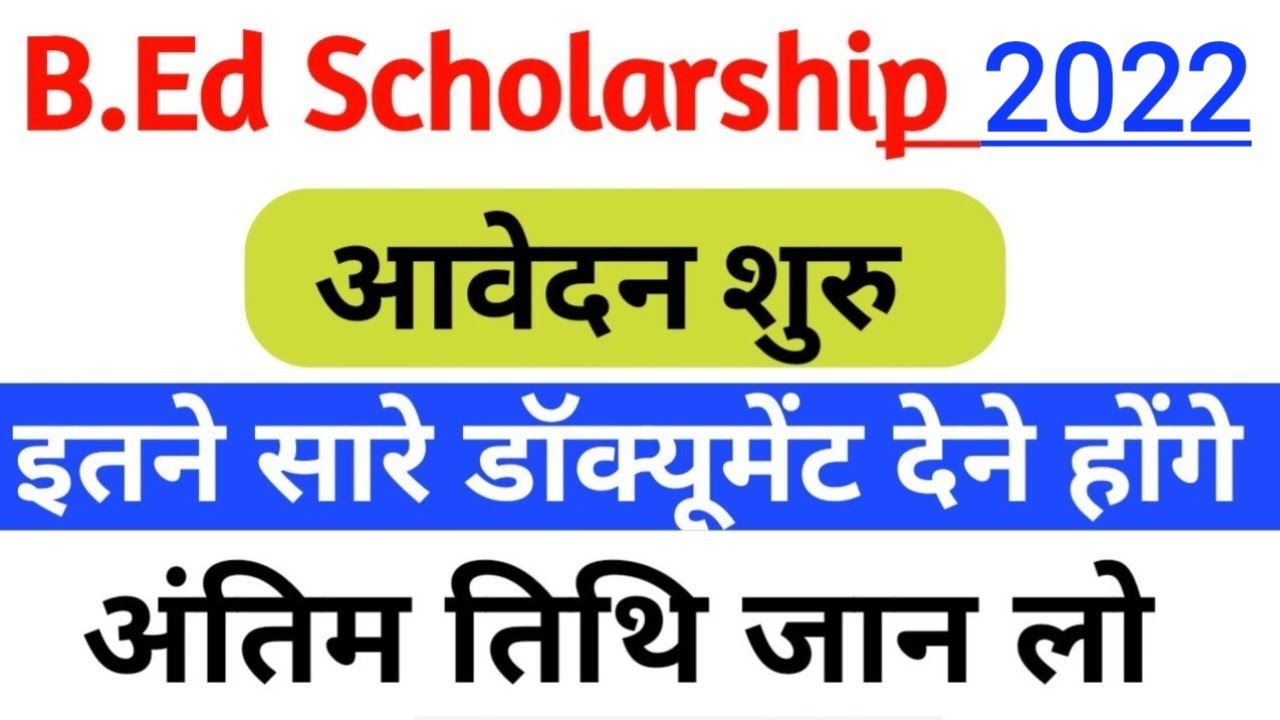 B.ed Scholarship 2022,bihar b. ed schorship 2022,bed schorship form kab