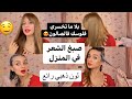 صبغ الشعر في المنزل درت لون بني ذهبي بلا ما تمشي للصالونات 
