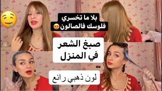 صبغ الشعر في المنزل  درت لون بني ذهبي ? بلا ما تمشي للصالونات 