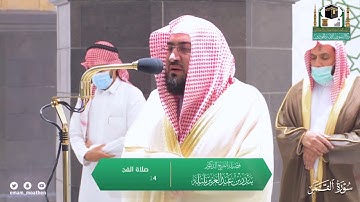 فدعا ربه أني مغلوب فانتصر | سورة القمر كاملة للشيخ بندر بليلة | فجر 14-2-1443 هـ