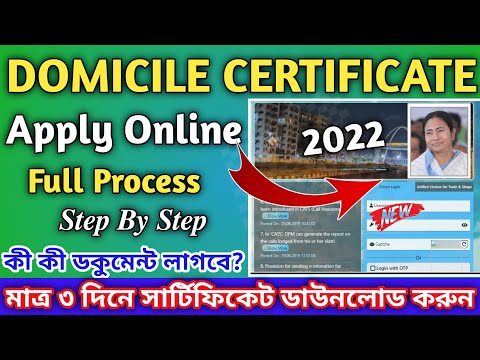 How to apply west bengal domicile certificate 2022 । West bengal domicile certificate online apply।