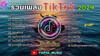 รวมเพลงฮิตในติ๊กต๊อก รวมเพลงในTikTokล่าสุด เพราะๆ 1 ชั่วโมง