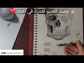 كورس تعليم الرسم من الصفر الدرس الثالث 