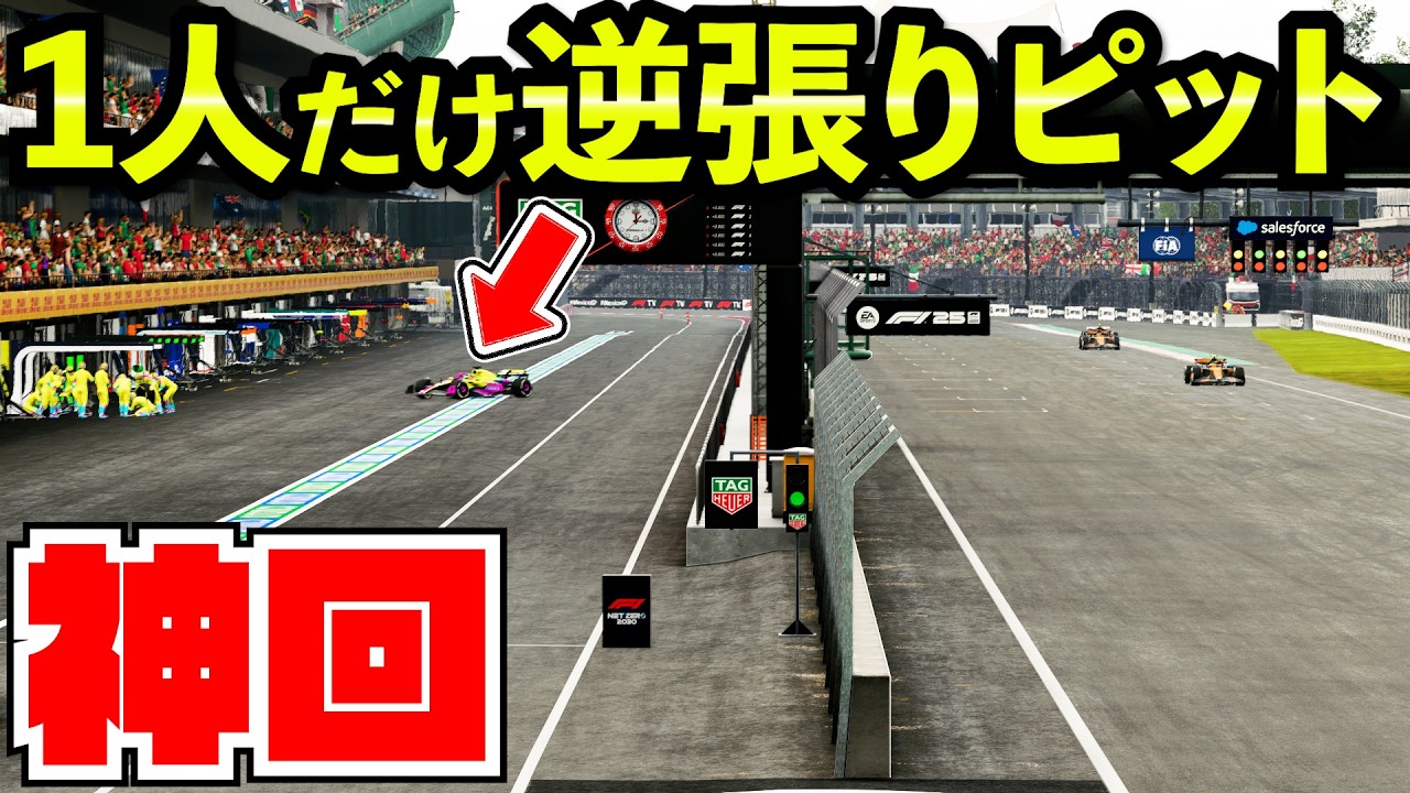 【神回】26年間プレイしたF1ゲームで、誰もが失敗と思うとんでもストラテジーを選択する熟年プレイヤーwww【F1 25】【キャリア】メキシコGP