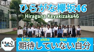 Hiragana Keyakizaka46 - Kitai Shite Inai Jibun [ ひらがなけやき坂46 / 期待していない自分 ] 歌詞/Lirik lagu/song lyrics