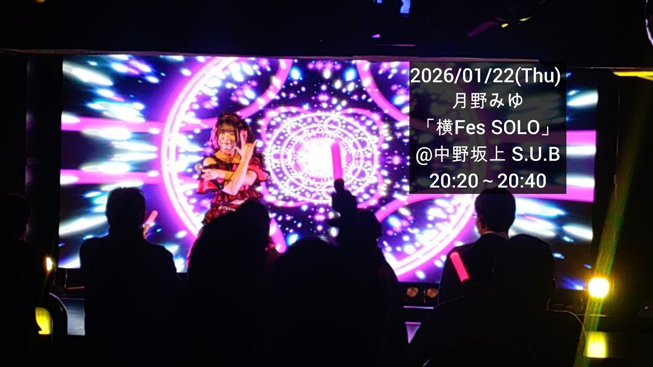 4K【月野みゆソロライブ】2026-01-22(木) 横Fes @中野坂上S.U.B