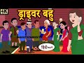 DRIVER BAHU | HINDI KAHANIYA | STORIES |FUNNY STORIES TV |