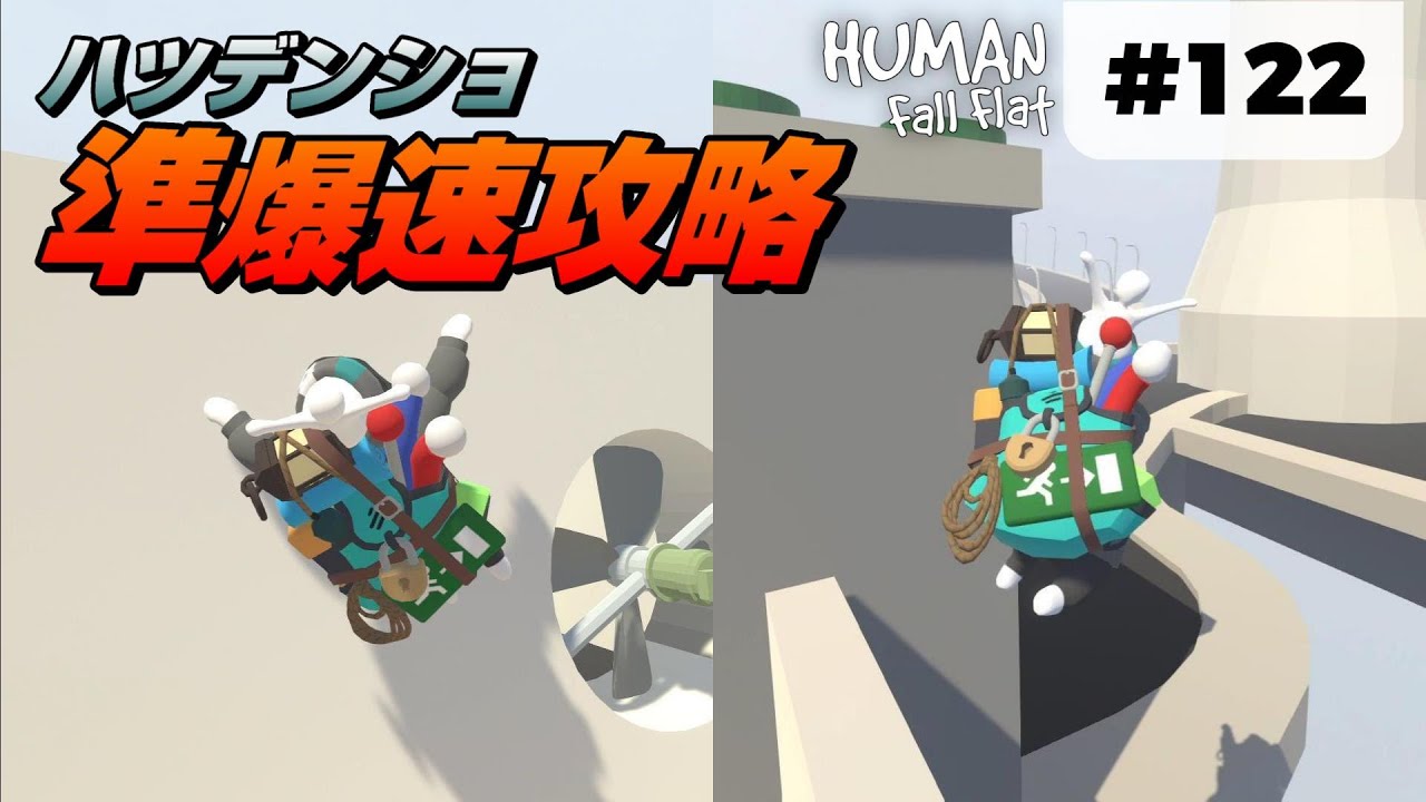 Human: Fall Flat] #122 ハツデンショの準爆速攻略2つ! [ヒューマン