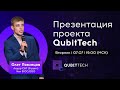 Презентация проекта QubitTech