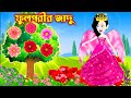 জাদুর ফুলপরী | Jadur Golpo | Cartoon | Jadur cartoon | kartun | bangla cartoon