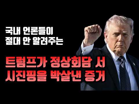 트럼프는 모든 걸 얻었고, 시진핑은 회담에서 얻은게 하나도 없는 이유
