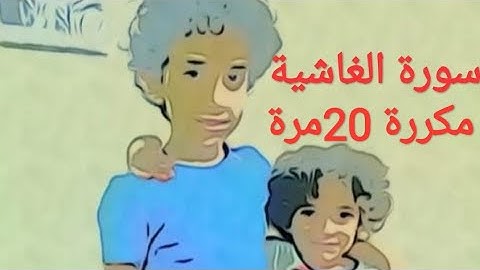 سورة الغاشية مكررة 20مرة بصوت الشيخ أحمد العجمي Surat Al-Ghashiya complete , repeated 20 times
