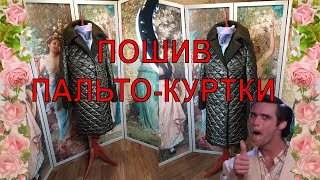 картинка: ПОШИВ ПАЛЬТО-КУРТКИ ИЗ СТЕЖКИ. БЫСТРО И ПРОСТО!