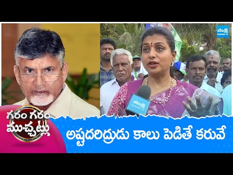 RK Roja Comments On Chandrababu Naidu | AP Elections | YSRCP | Garam Garam Varthalu | @SakshiTV - SAKSHITV