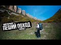 Мой первый пеший поход. Пещерные города и Каньоны Крыма. ep7