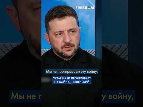 Армия Путина сегодня в СЛАБОМ положении, – Зеленский #shorts