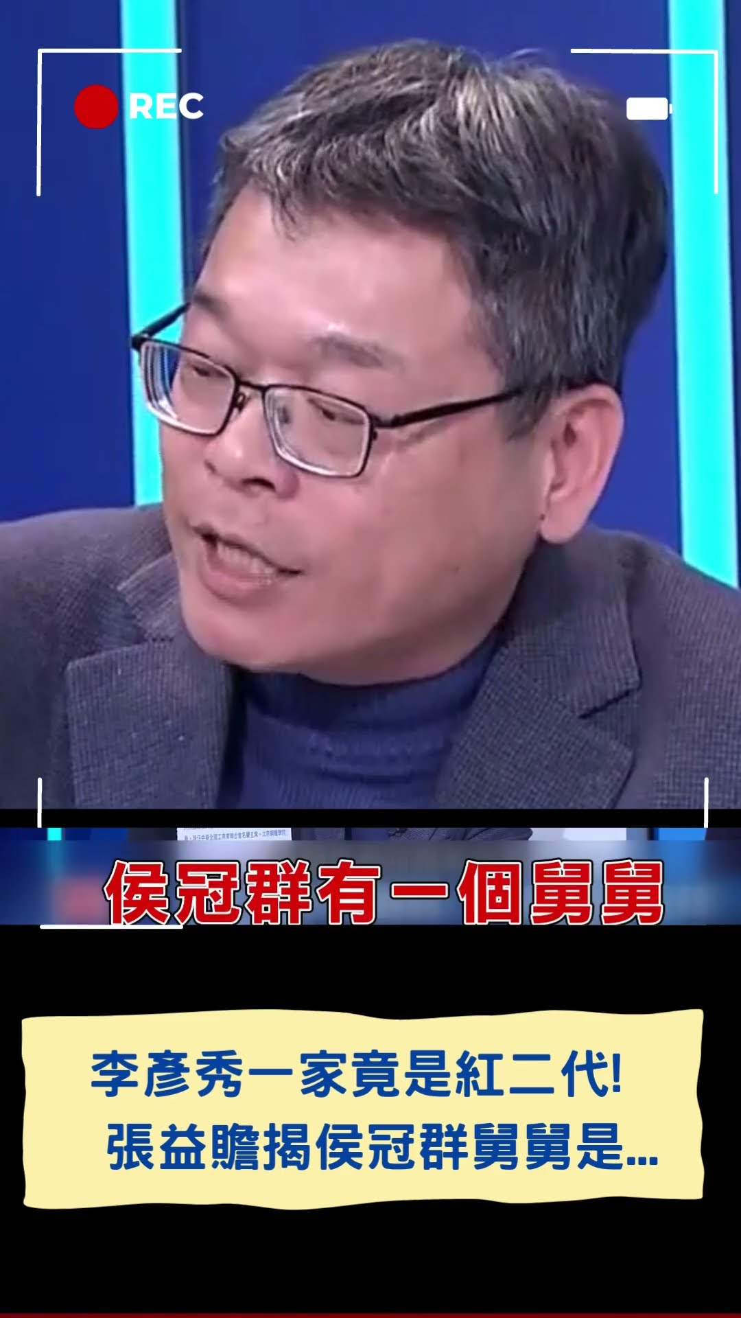 李彥秀一家竟是紅二代!  張益贍揭侯冠群舅舅是中共副國級領導人｜20250209｜#shorts