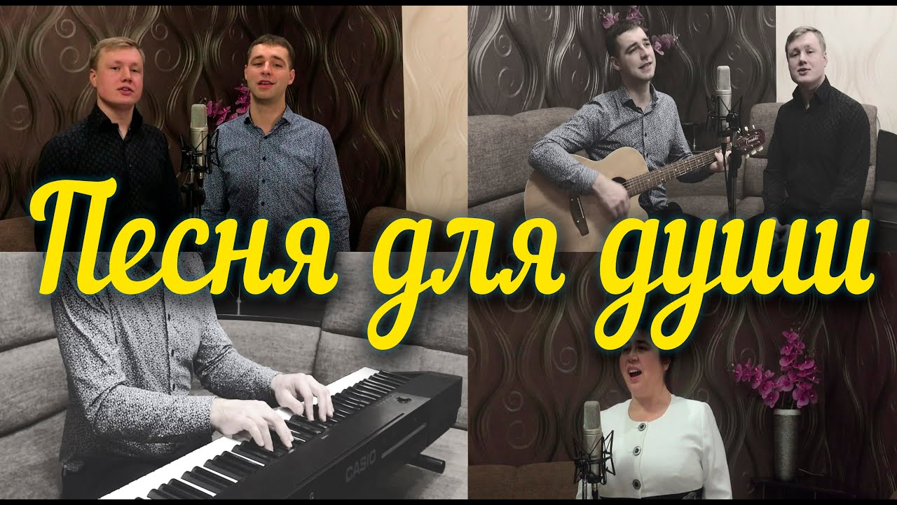 Песня для души // Христианская песня // Не найдет душа себе покоя # ...