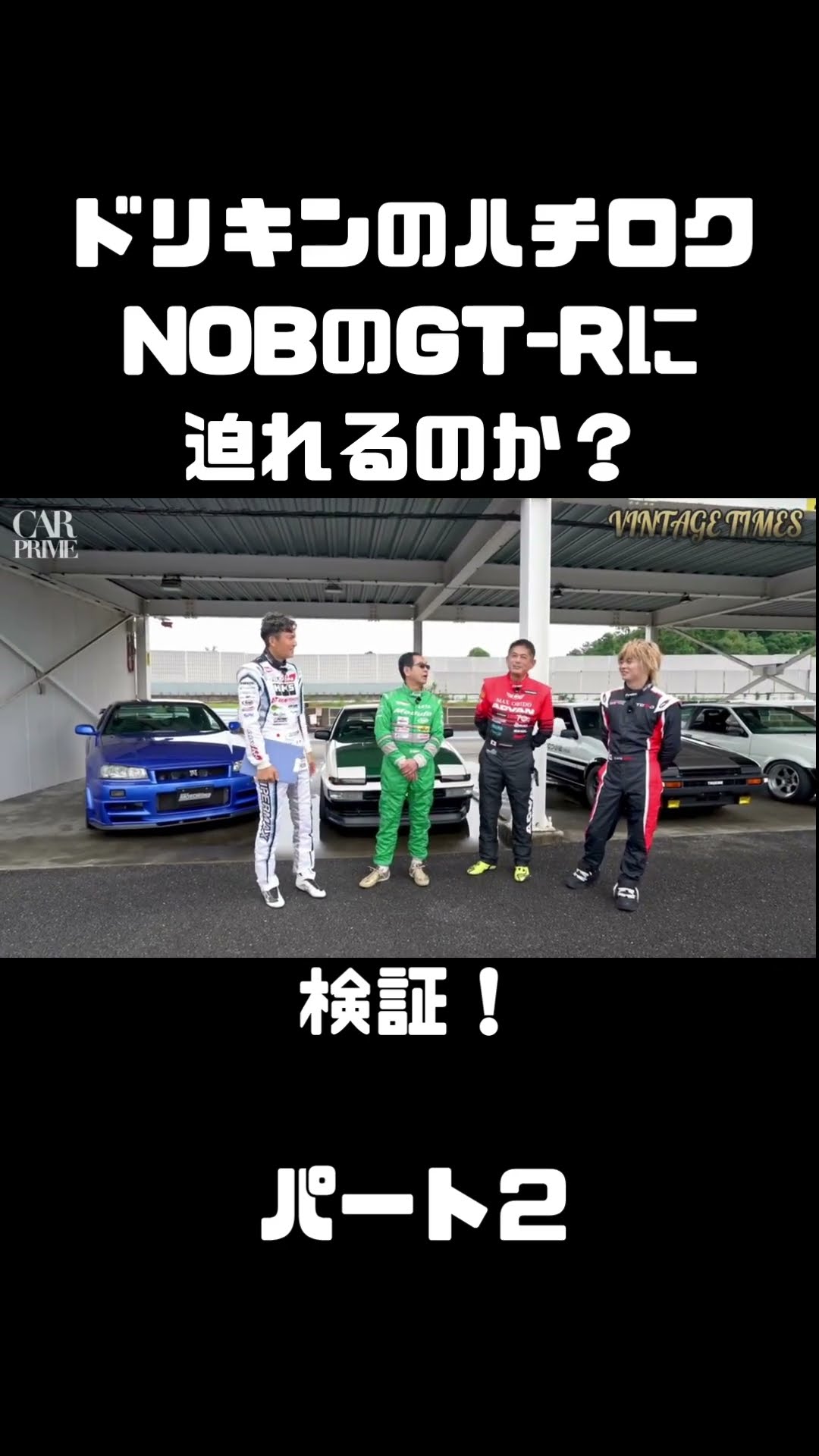 検証！ドリキンのハチロク、NOBのR34 GT-Rに迫れるのか？頭文字Dかよ