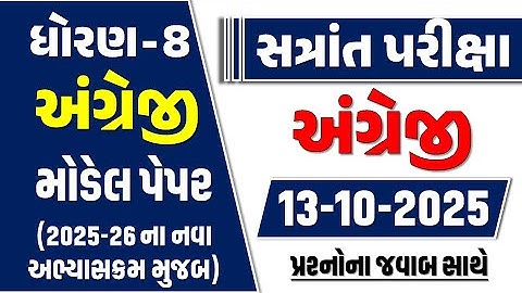 Dhoran 8 angreji paper 13/10/2025 | std 8 english paper solution 2025 | dhoran 8 english paper 2025