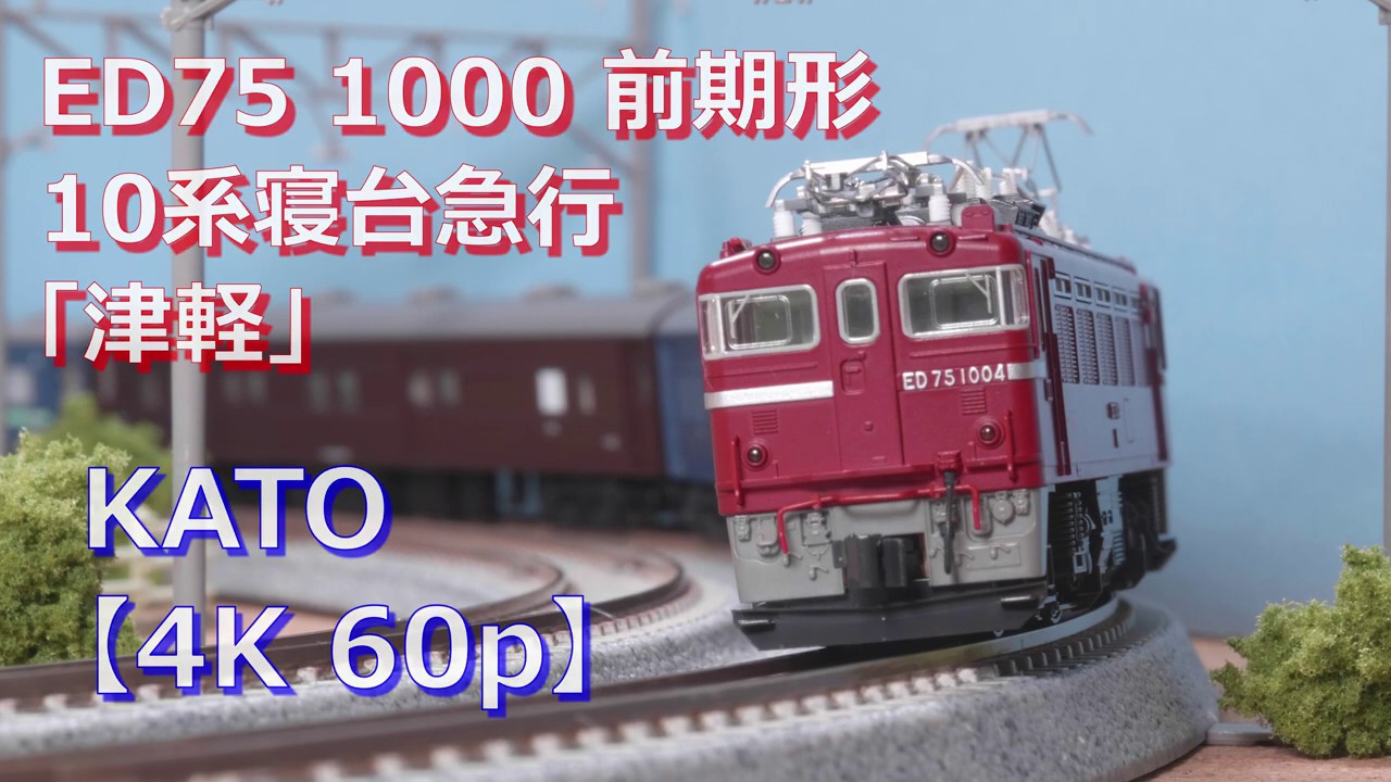 【鉄道模型 走行】ED75 1000 前期形, 10系寝台急行「津軽」【4K 60p】 - YouTube