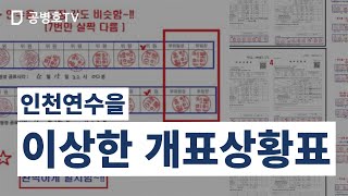 인천연수을 / 이상한 개표상황표 / 어떻게 개표상황표, 투표관리관 도장, 시간이 가더라도 어째 비슷한 모양일까  [공병호TV]