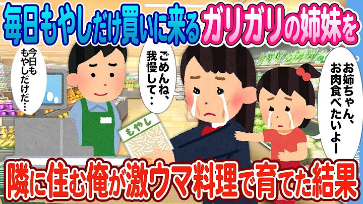 隣に住む僕が、毎日もやししか買わない痩せた貧乏姉妹に美味しい料理を作って振る舞った結果。