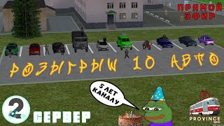 РОЗЫГРЫШ 10 АВТО | 5 ЛЕТ КАНАЛУ | MTA PROVINCE | 2 СЕРВЕР | ПРЯМОЙ ЭФИР | GTA SA