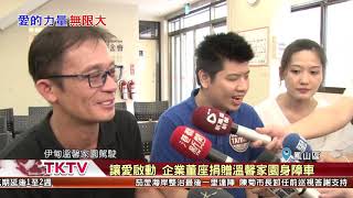 1070418【港都新聞】 讓愛啟動 企業董座捐贈溫馨家園身障車