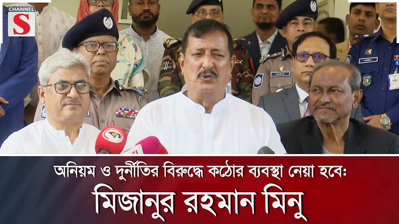 অনিয়ম ও দুর্নীতির বিরুদ্ধে কঠোর ব্যবস্থা নেয়া হবে: মিজানুর রহমান মিনু | Channel S News