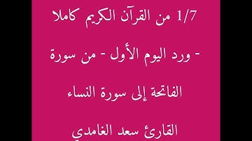 1/7 القرآن كاملا الختمة الأسبوعية اليوم الأول من سورة الفاتحة إلى سورة النساء القارئ سعد الغامدي