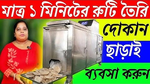 অটোমেটিক রুটি তৈরির মেশিন দিয়ে ঘন্টায় 1000 পিস রুটি বানান I Fully Automatic Roti making Machine I