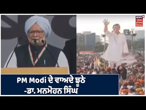 Dr Manmohan Singh: PM Modi ਨੇ ਦੇਸ਼ ਦੀ ਜਨਤਾ ਨੂੰ ਦਿਖਾਏ ਸਬਜ਼ਬਾਗ