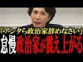 【田中真紀子】カネに汚い政治の闇を大暴露！増税するくせに仕事もせずに高額な給料をもらってる政治家にブチギレる！【国会中継　政治ダイジェスト】
