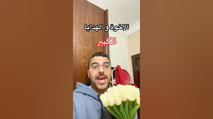 الاخوة و الهدايا