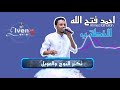 أحمد فتح الله جديد 2021 الخطة ب