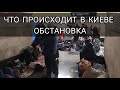 КИЕВ. УКРАИНА. ВОЙНА. ОБСТАНОВКА в ГОРОДЕ. ЧТО ПРОИСХОДИТ