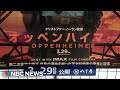 Residents of Hiroshima, Japan react to &#39;Oppenheimer&#39; as it opens in Theaters