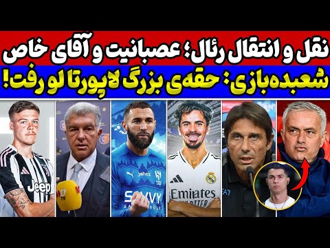 شوک بزرگ به بارسلونا بمب رئال مادرید و نقشه پرز کونته به سیم آخر زد و آقای خاص درمورد رونالدو