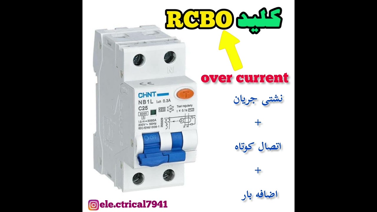 💥تفاوت کلید جریان نشتی RCD و RCBO💥