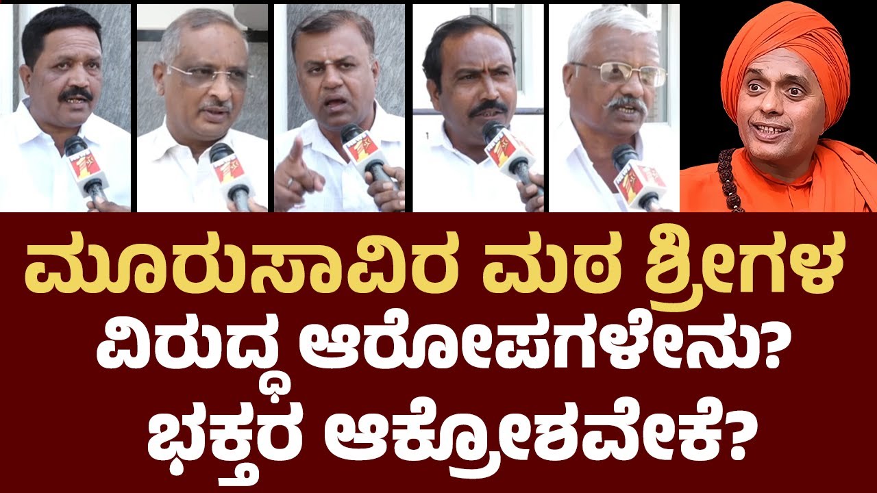 Gurusidda Rajayogendra Mahaswamiji : ಮೂರು ಸಾವಿರ ಮಠದ ಆಸ್ತಿ ವಿವಾದ.. ಭಕ್ತರ ಆಕ್ರೋಶ ಯಾಕೆ? | Hubli-Dharwad