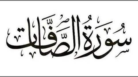 الوجه الرابع من سورة الصافات بصوت القارئ اسلام صبحي مكررة للحفظ