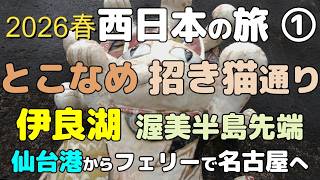 2026 春の #西日本の旅  ①   #とこなめ招き猫通り #やきもの散歩道 ＃伊良湖