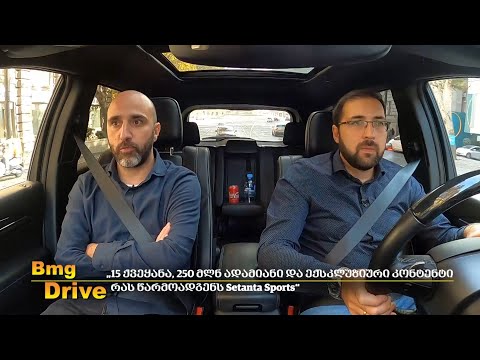#BMGDRIVE: „15 ქვეყანა, 250 მლნ ადამიანი და ექსკლუზიური კონტენტი - რას წარმოადგენს Setanta Sports\"