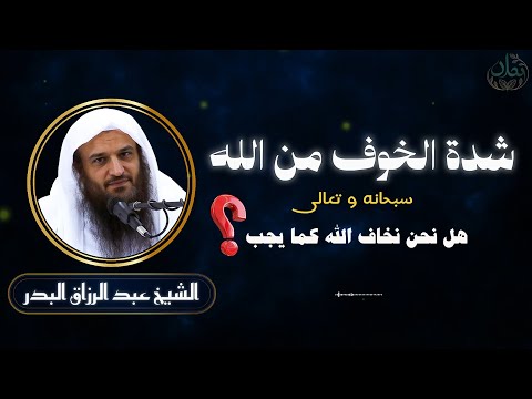 الخوف من الله الشيخ عبد الرزاق البدر كلام مؤثر