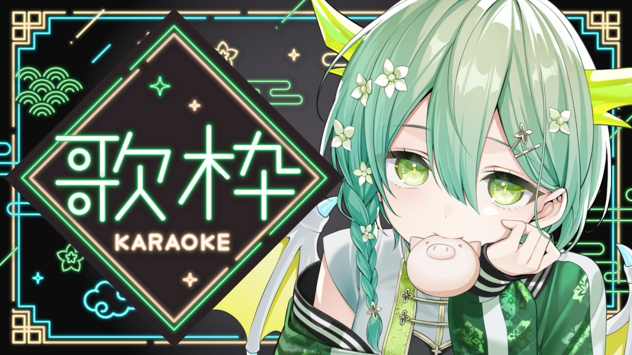 【 #歌枠 / #karaoke 】初見さん歓迎!うたうよ~!🐲🎶 Singing Stream 【 #vtuber / 緑李しゃお 】