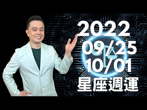 2022/09/25~10/01許睿光星座週運丨太陽入天秤，人際成焦點丨水逆期，投資戀情有夢幻泡影傾向丨有一天4星座財氣很強，有發財機會丨有一天能量過於刺激，易有衝突，變動星座小心危機