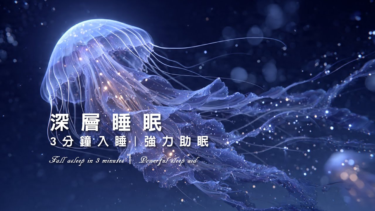 🛌 3分鐘入睡｜強力助眠黑屏畫面｜什麼都不用想，聽著聽著就睡了｜Deep Sleep Music