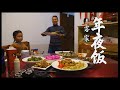 客家人的年夜饭  只要不变的时节如期而至，食材总会在中国人的餐桌上浓墨重彩的绽放，至少是以美食的名义！